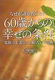 書評 なぜか誰も教えない60歳からの幸せの条件 by ZMAT