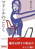 マドンナのごとく (新風舎文庫)