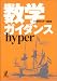 数学ガイダンスhyper