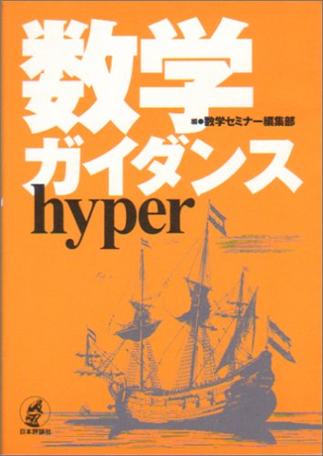 数学ガイダンスhyper