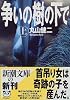 争いの樹の下で〈上〉 (新潮文庫)