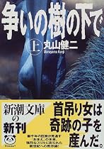争いの樹の下で〈上〉 (新潮文庫)