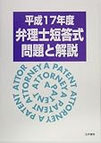 弁理士短答式問題と解説〈平成17年度〉