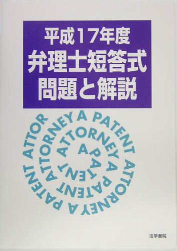弁理士短答式問題と解説〈平成17年度〉のJPEG画像