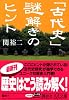 「古代史」謎解きのヒント (講談社+α文庫)