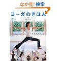 ���[�K�̂��ق�\5 POSE YOGA 5�̃|�[�Y���l����ς���