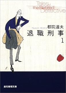 amazon: 都筑道夫 - 退職刑事 (1)