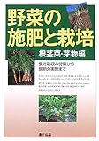 野菜の施肥と栽培―養分吸収の特徴から施肥の実際まで (根茎菜・芽物編)