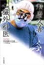 須磨久善 心臓外科医―課外授業ようこそ先輩別冊 (別冊課外授業ようこそ先輩)