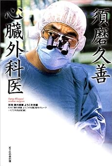須磨久善 心臓外科医―課外授業ようこそ先輩別冊 (別冊課外授業ようこそ先輩)