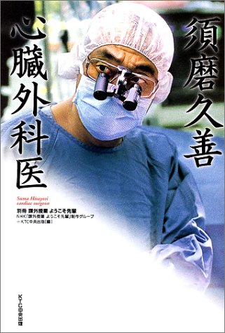 須磨久善 心臓外科医―課外授業ようこそ先輩別冊 (別冊課外授業ようこそ先輩)