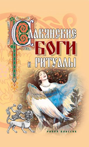 Славянские боги и ритуалы (Russian Edition)