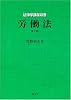 労働法 (法律学講座双書)