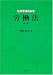 労働法 (法律学講座双書)