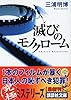 滅びのモノクローム (講談社文庫)