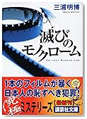 滅びのモノクローム (講談社文庫)