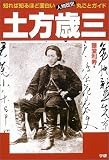 土方歳三―知れば知るほど面白い・人物歴史丸ごとガイド
