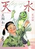天水　完全版 (講談社漫画文庫 は 8-2)