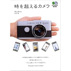 時を超えるカメラ (エイ文庫 (097))