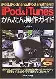 「iPod & iTunes」for Windowsかんたん操作ガイド/