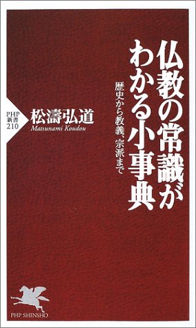 PHP新書 仏教の常識がわかる小事典―歴史から教義、宗派まで