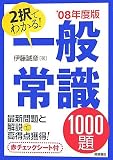 イメージ: 2008年度版 2択でわかる!一般常識 1000題