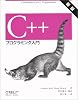 C++プログラミング入門