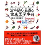 食べ方+運動 治す・防ぐ・若返る健康医学事典 2巻セット