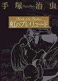 手塚治虫 虹のプレリュード ショパン名曲名演奏集CDつき (［特装版コミック］)