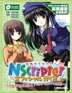 NScripterオフィシャルガイド