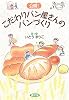 公開!こだわりパン屋さんのパンづくり