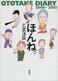 ほんね。―OTOTAKE DIARY2000~2001