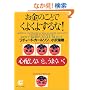 お金のことでくよくよするな!―心配しないと、うまくいく (サンマーク文庫)