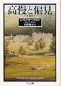 高慢と偏見 下 (ちくま文庫 お 42-2)