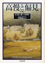 高慢と偏見 下 ちくま文庫 お 42-2