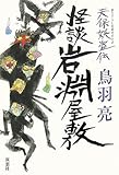 書評 天保妖盗伝 怪談岩淵屋敷 by 源さん
