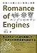 エンジンのロマン―技術への限りない憧憬と挑戦