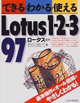 できる・わかる・使えるLotus1‐2‐3 97
