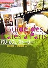 パリ・カフェ・ストーリー