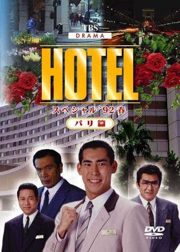 [画像] HOTELスペシャル’92春 パリ篇 [DVD]