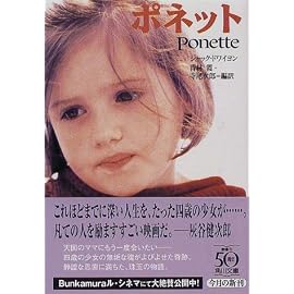 ポネット (角川文庫)
