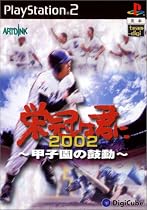 栄冠は君に2002～甲子園の鼓動～