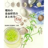 理科の自由研究のまとめ方〈基本編〉 (やさしい科学)