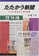 たたかう新聞―「ハンギョレ」の12年 (岩波ブックレット)