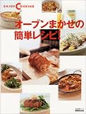 オーブンまかせの簡単レシピ! (生活実用シリーズ―Enjoy cooking)
