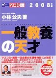 一般教養の天才〈2008年版〉 (Wセミナーマスコミ就職シリーズ)