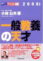 一般教養の天才〈2008年版〉 (Wセミナーマスコミ就職シリーズ)