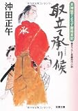 取立て承り候ー天神坂下よろず屋始末記(2) (双葉文庫)