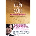正負の法則<br>ジョン・Ｆ．ディマティーニ著 本田 健訳 <br>東洋経済新報社<br>1680円<br>ISBN:9784492044216