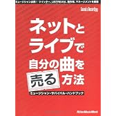 ネットとライブで自分の曲を売る方法 ～ミュージシャン・サバイバル・ハンドブック (Sound & Recording Magazine Presents)